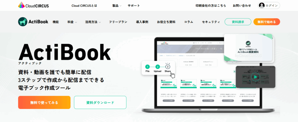 actibook（クラウドサーカス株式会社）