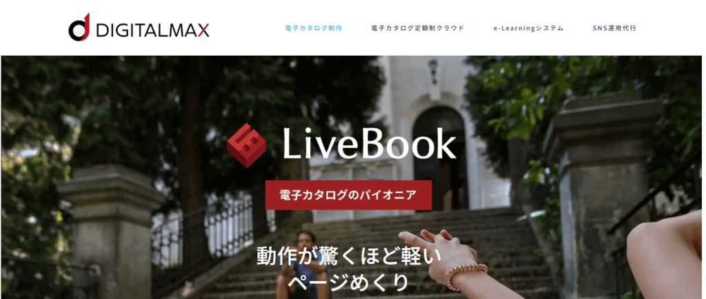 LiveBook（株式会社デジタルマックス）