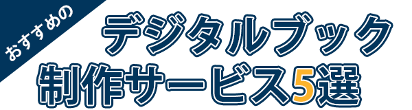 おすすめのデジタルブック制作サービス5選