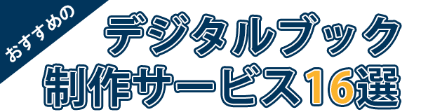 おすすめのデジタルブック制作サービス5選