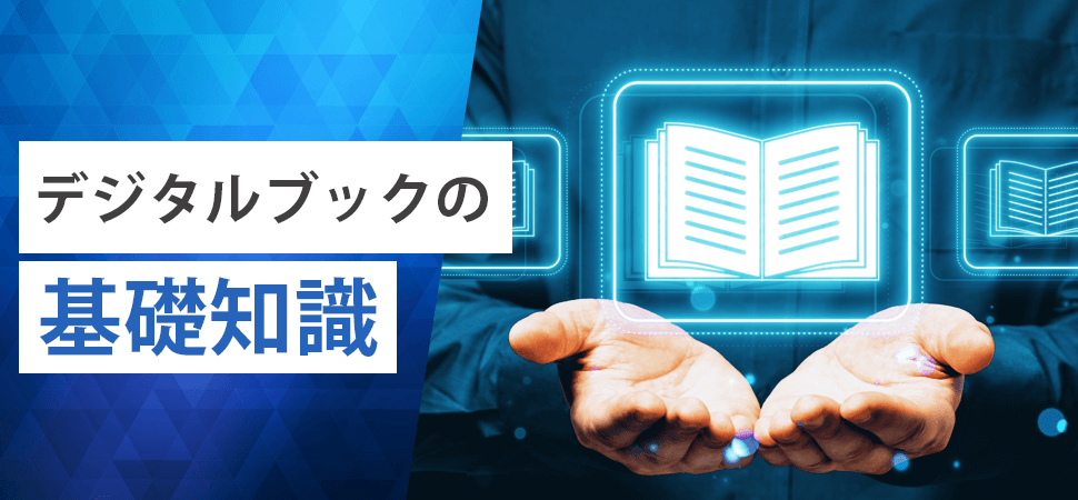デジタルブックの基礎知識の見出し画像