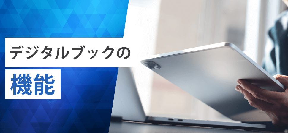 デジタルブックの機能の見出し画像