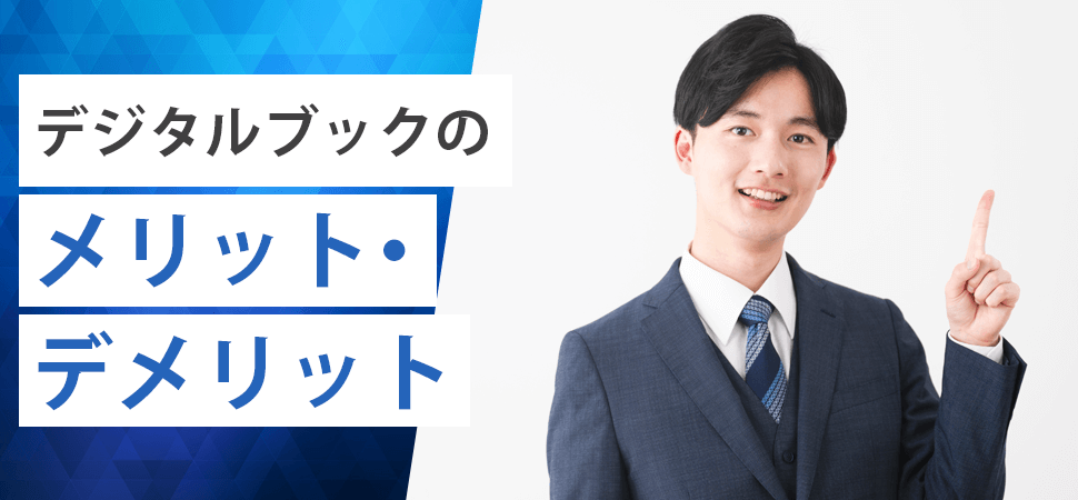 デジタルブックのメリット・デメリットの見出し画像