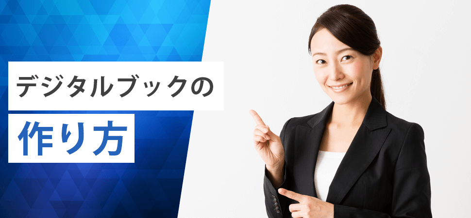 デジタルブックの作り方の見出し画像
