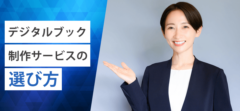 デジタルブック制作サービスの選び方の見出し画像